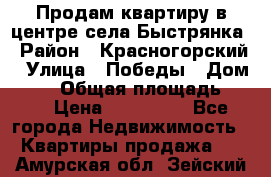 Продам квартиру в центре села Быстрянка › Район ­ Красногорский › Улица ­ Победы › Дом ­ 28 › Общая площадь ­ 42 › Цена ­ 500 000 - Все города Недвижимость » Квартиры продажа   . Амурская обл.,Зейский р-н